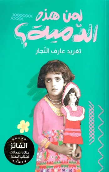 صورة لمن هذه الدمية؟